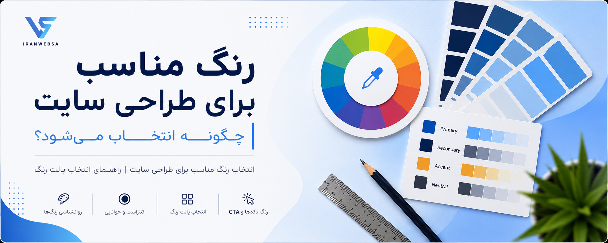 رنگ مناسب برای طراحی سایت چگونه انتخاب می‌شود؟