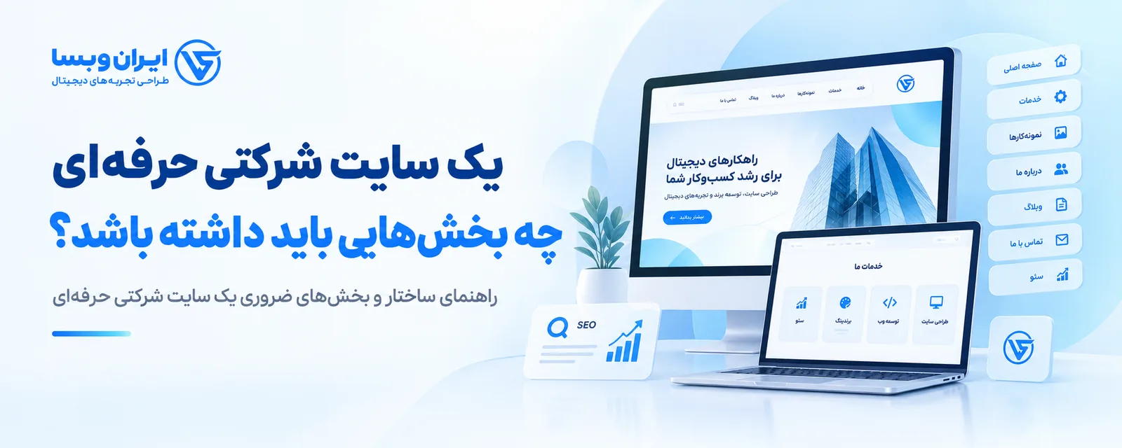 یک سایت شرکتی حرفه‌ای چه بخش‌هایی باید داشته باشد؟