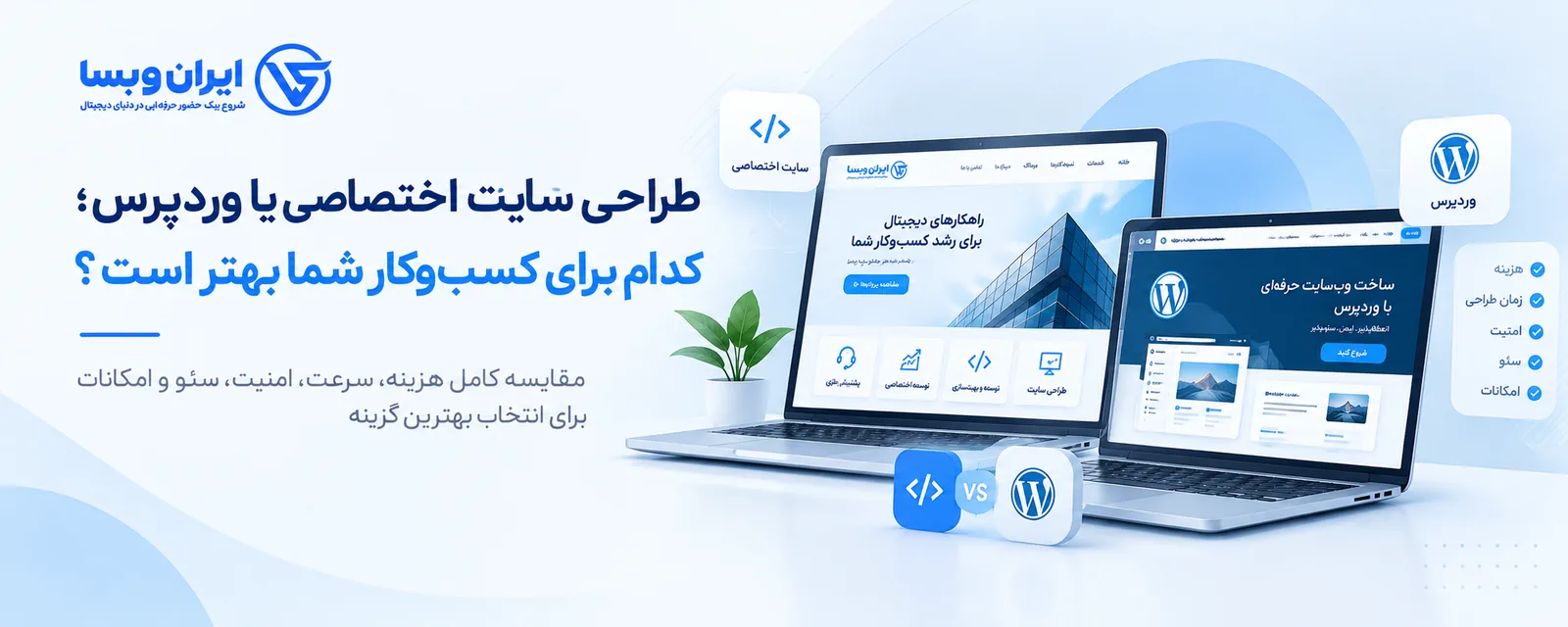 طراحی سایت اختصاصی یا وردپرس؛ کدام برای کسب‌وکار شما بهتر است؟