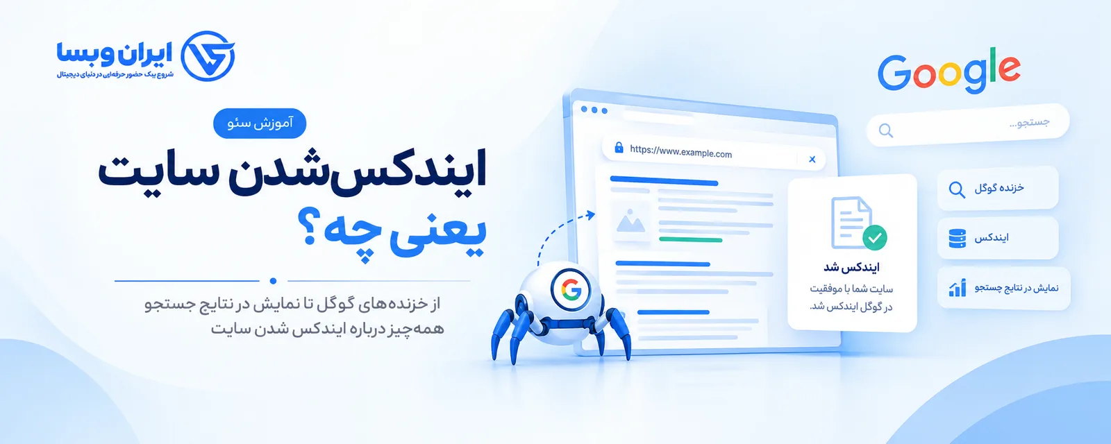 ایندکس شدن سایت یعنی چه؟ راهنمای کامل ایندکس در گوگل
