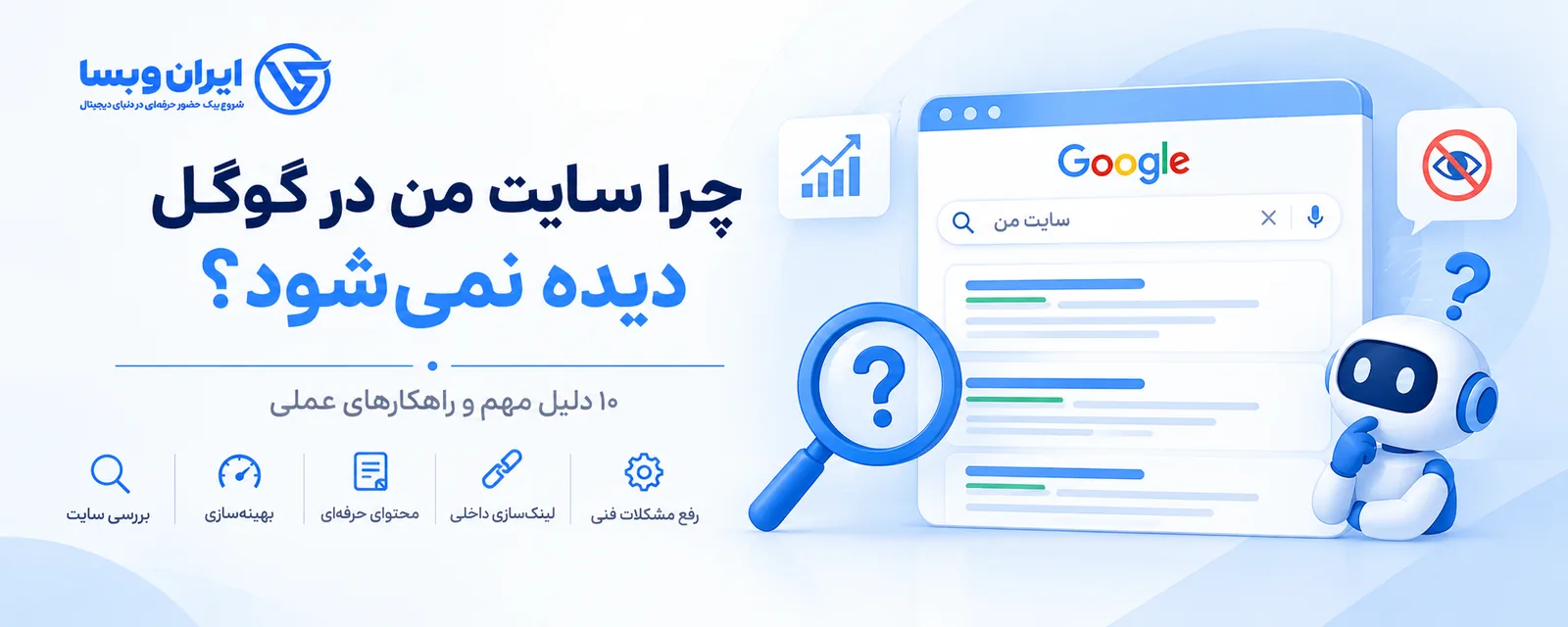چرا سایت من در گوگل دیده نمی‌شود؟ ۱۰ دلیل مهم و راهکارهای عملی