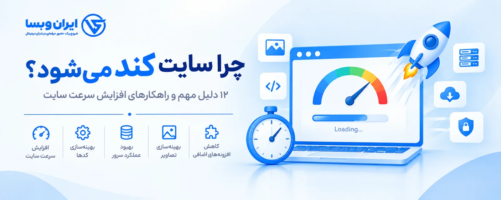 چرا سایت کند می‌شود؟ ۱۲ دلیل مهم و راهکارهای افزایش سرعت سایت