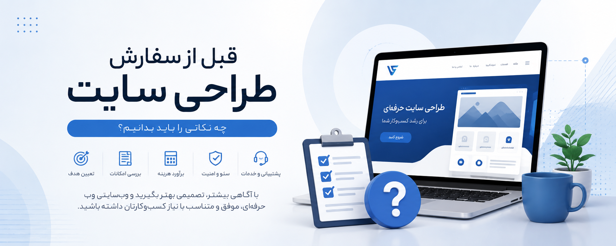 قبل از سفارش طراحی سایت چه نکاتی را باید بدانیم؟