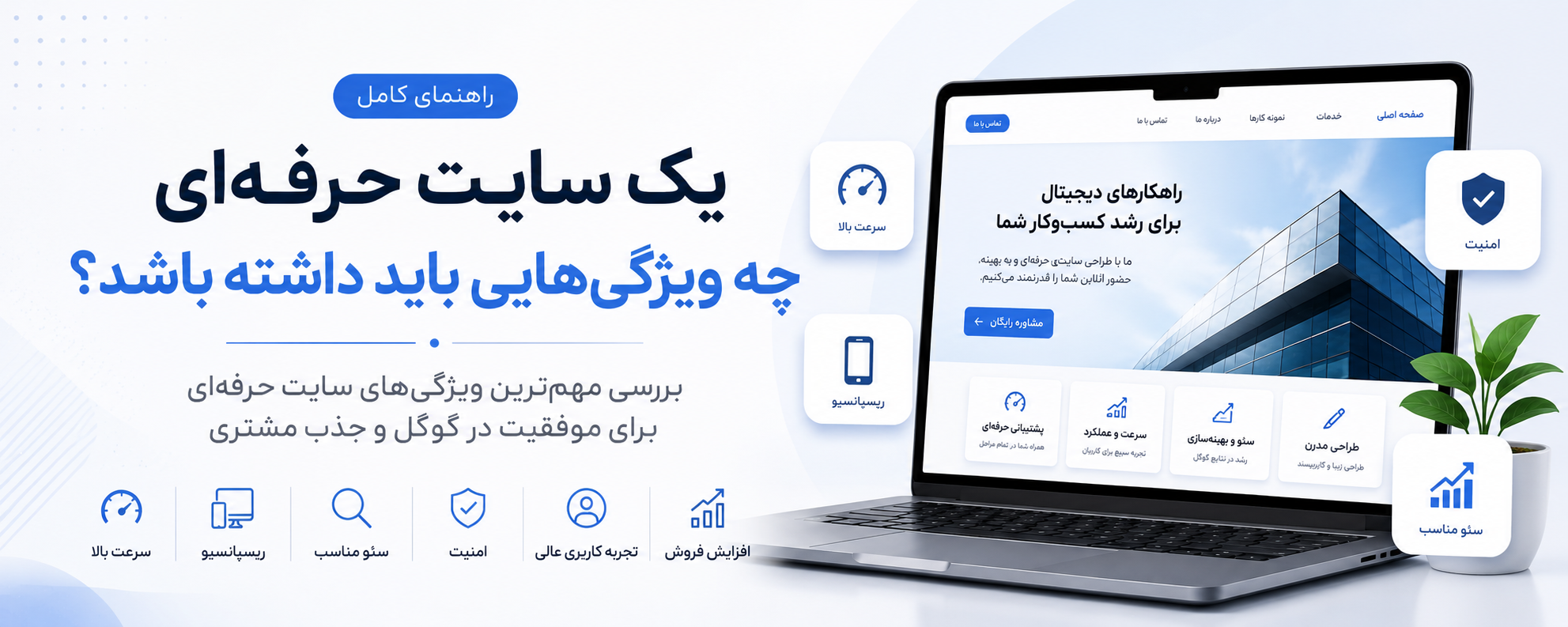 یک سایت حرفه‌ای چه ویژگی‌هایی باید داشته باشد؟
