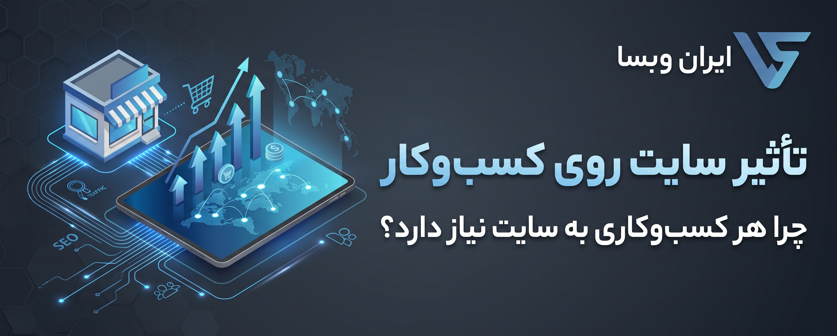 تأثیر سایت روی کسب‌وکار؛ چرا هر کسب‌وکاری به سایت نیاز دارد؟